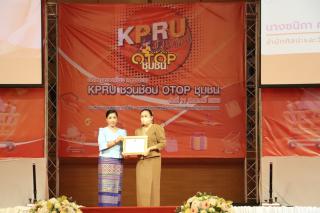 243. กิจกรรมนิทรรศการ KPRU ชวนช้อป OTOP ชุมชน